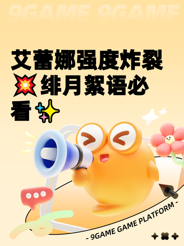 艾蕾娜强度炸裂💥绯月絮语必看✨截图1