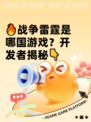 🔥战争雷霆是哪国游戏？开发者揭秘👇