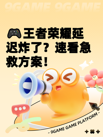 🎮王者荣耀延迟炸了？速看急救方案！截图1