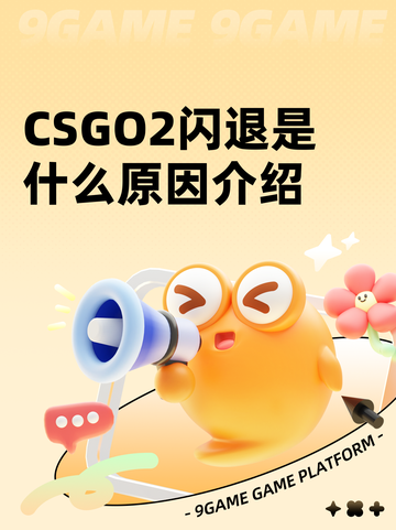 CSGO2闪退是什么原因介绍截图1
