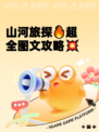 山河旅探🔥超全图文攻略💥