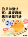 🔥艾尔登法环：黑夜君临恶兆妖鬼打法💡