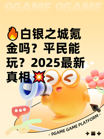 🔥白银之城氪金吗？平民能玩？2025最新真相💥截图1