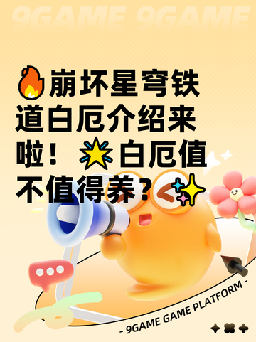 🔥崩坏星穹铁道白厄介绍来啦！🌟白厄值不值得养？✨截图1