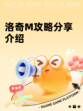 洛奇M攻略分享介绍