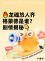 🔥龙魂旅人齐格蒙德是谁？剧情揭秘👇