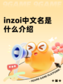 inzoi中文名是什么介绍