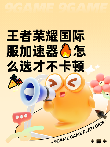 王者荣耀国际服加速器🔥怎么选才不卡顿🎉截图1