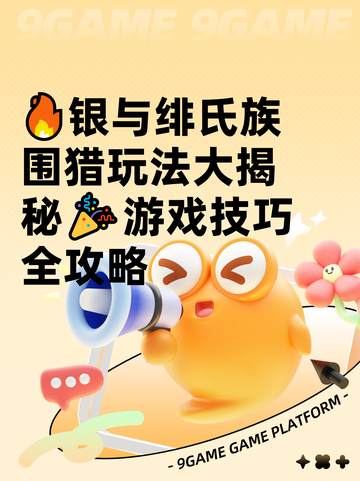 🔥银与绯氏族围猎玩法大揭秘🎉游戏技巧全攻略截图1