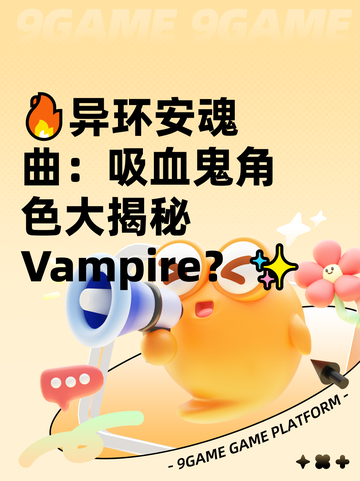 🔥异环安魂曲：吸血鬼角色大揭秘 Vampire？✨截图1