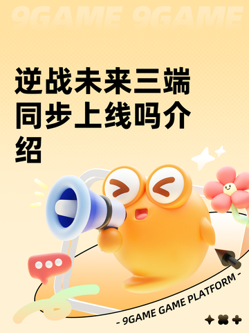 逆战未来三端同步上线吗介绍截图1