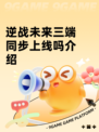 逆战未来三端同步上线吗介绍