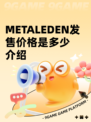 METALEDEN发售价格是多少介绍