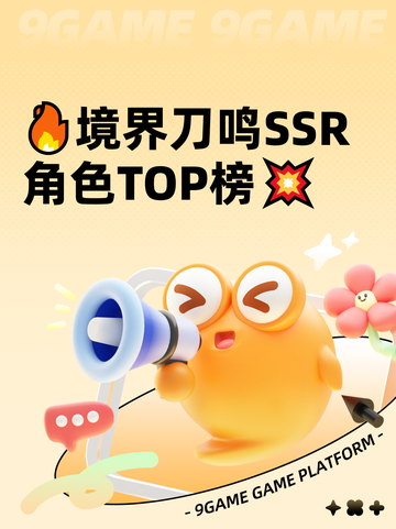 🔥境界刀鸣SSR角色TOP榜💥截图1