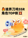 🔥境界刀鸣SSR角色TOP榜💥