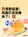 🔥荒野起源：风鹿打法攻略来了！💥