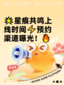 🌟星痕共鸣上线时间⚡预约渠道曝光！🔥