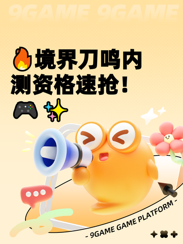 🔥境界刀鸣内测资格速抢！🎮✨截图1
