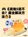 🎮《战地5进不去？超全解决方法🔥》
