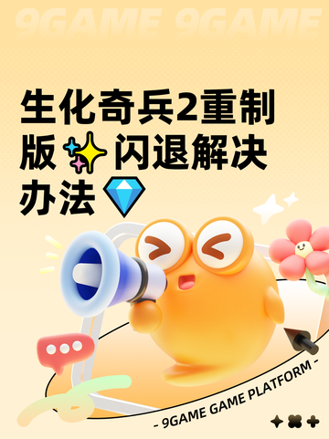 生化奇兵2重制版✨闪退解决办法💎截图1