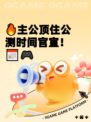 🔥主公顶住公测时间官宣！📅🎮
