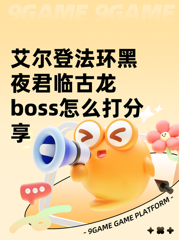 艾尔登法环黑夜君临古龙boss怎么打分享截图1