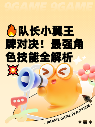 🔥队长小翼王牌对决！最强角色技能全解析💥截图1