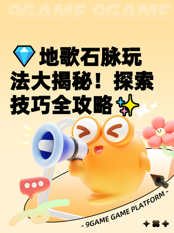 💎地歌石脉玩法大揭秘！探索技巧全攻略✨截图1