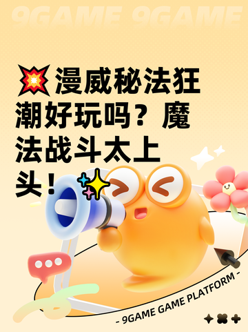 💥漫威秘法狂潮好玩吗？魔法战斗太上头！✨截图1