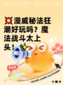 💥漫威秘法狂潮好玩吗？魔法战斗太上头！✨