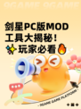 剑星PC版MOD工具大揭秘！✨玩家必看🔥