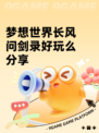梦想世界长风问剑录好玩么分享