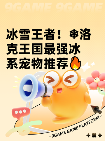 冰雪王者！❄洛克王国最强冰系宠物推荐🔥截图1