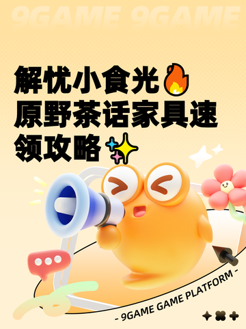 解忧小食光🔥原野茶话家具速领攻略✨截图1
