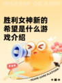 胜利女神新的希望是什么游戏介绍
