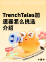 TrenchTales加速器怎么挑选介绍