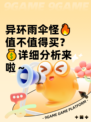 异环雨伞怪🔥值不值得买？💰详细分析来啦～