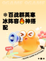 ❄百战群英寒冰阵容🔥神搭配