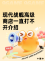 现代战舰高级商店一直打不开介绍