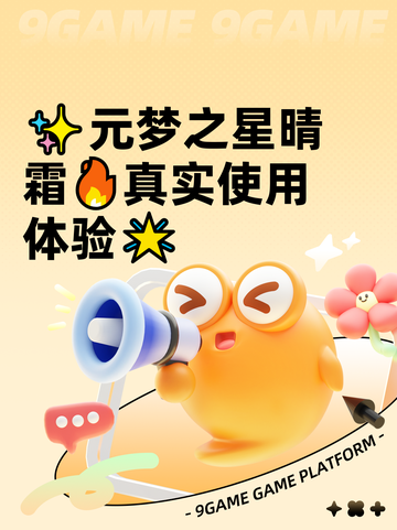 ✨元梦之星晴霜🔥真实使用体验🌟截图1