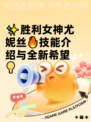 ✨胜利女神尤妮丝🔥技能介绍与全新希望💡