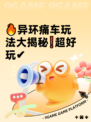 🔥异环痛车玩法大揭秘❗超好玩✔