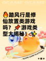 🔥踏风行是修仙放置类游戏吗？📌游戏类型大揭秘！✨