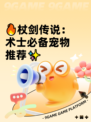 🔥杖剑传说：术士必备宠物推荐✨