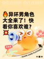 🔥异环男角色大全来了！快看你喜欢谁？💥