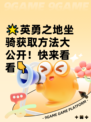 🌟英勇之地坐骑获取方法大公开！快来看看👇