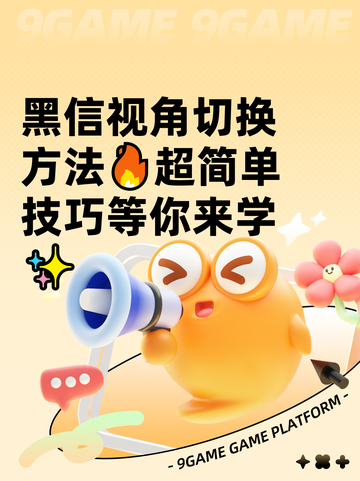黑信视角切换方法🔥超简单技巧等你来学✨截图1