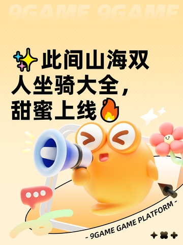 ✨此间山海双人坐骑大全，甜蜜上线🔥截图1