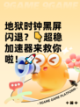 地狱时钟黑屏闪退？👇超稳加速器来救你啦！🚀