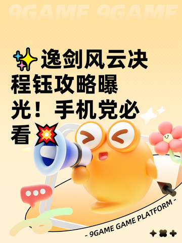✨逸剑风云决程钰攻略曝光！手机党必看💥截图1